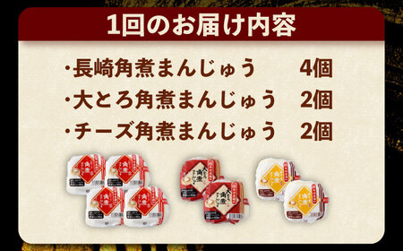 【6回定期便】角煮まんじゅう3種食べ比べ 計8個[OCT035]角煮まん