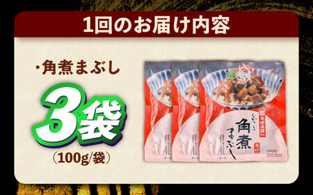 【6回定期便】角煮まぶし 総計18個 [OCT039] 角煮