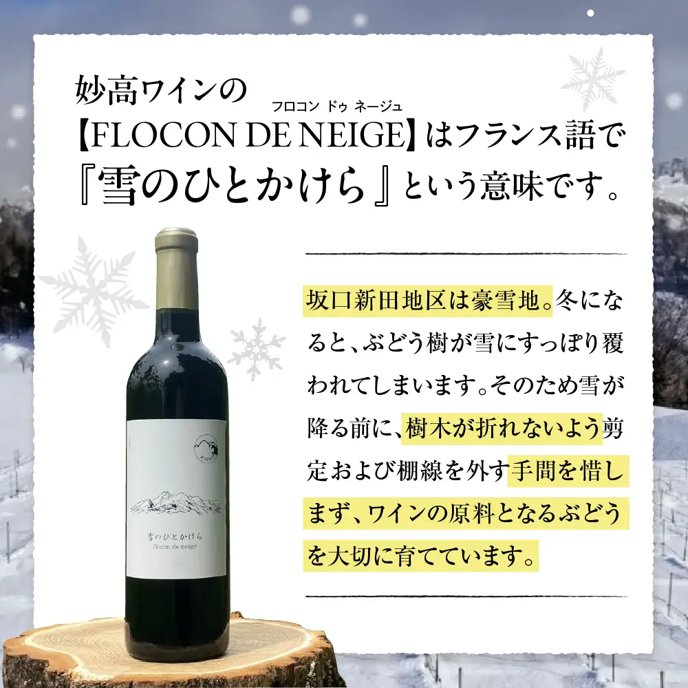 妙高ワイン【雪のひとかけら 2024】 数量限定