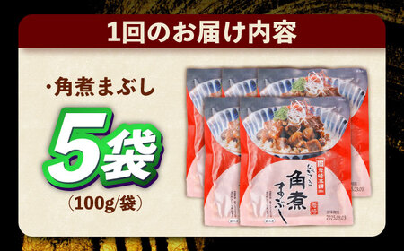 【12回定期便】角煮まぶし 総計60個 [OCT044] 角煮
