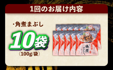【3回定期便】角煮まぶし 総計30個 [OCT046] 角煮