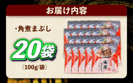 角煮まぶし 計20個 [OCT049] 角煮