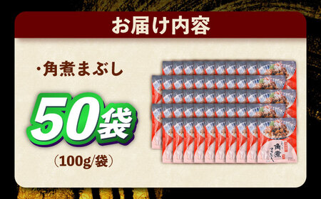 角煮まぶし 計50個 [OCT050] 角煮