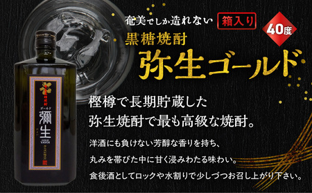 奄美 でしか造れない 黒糖 焼酎 弥生ゴールド 40度 720ml （ 箱入 ） A185-007 黒糖焼酎 お酒 アルコール 本格焼酎 ロック 水割り 長期貯蔵 高級 飲みやすい 美味しい 甘い 川崎商店 ふるさと納税 鹿児島 奄美市 おすすめ ランキング プレゼント ギフト