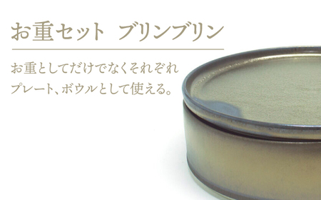 【美濃焼】お重2組セット ブリンブリン【RYOTA AOKI POTTERY/青木良太】食器 高級感 インテリア[MCH344]