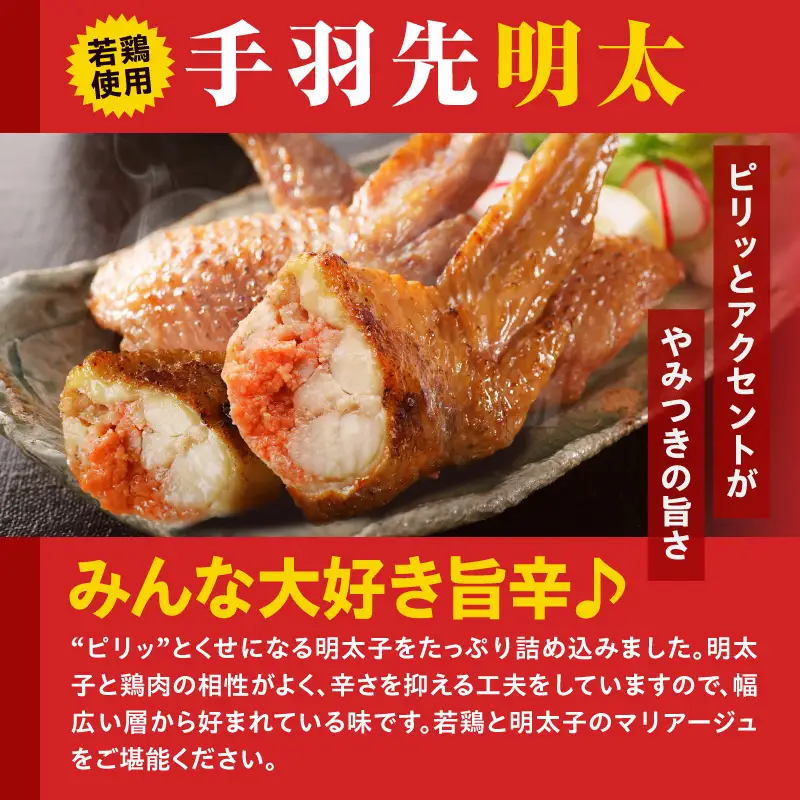 手羽先明太30本入り 手羽先 明太子 明太 めんたい めんたいこ おかず お惣菜 冷凍 つまみ 晩酌
