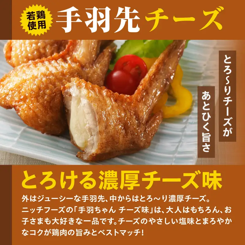 手羽先チーズ30本入り 手羽先 チーズ お惣菜 冷凍 おかず お惣菜 冷凍 つまみ 晩酌