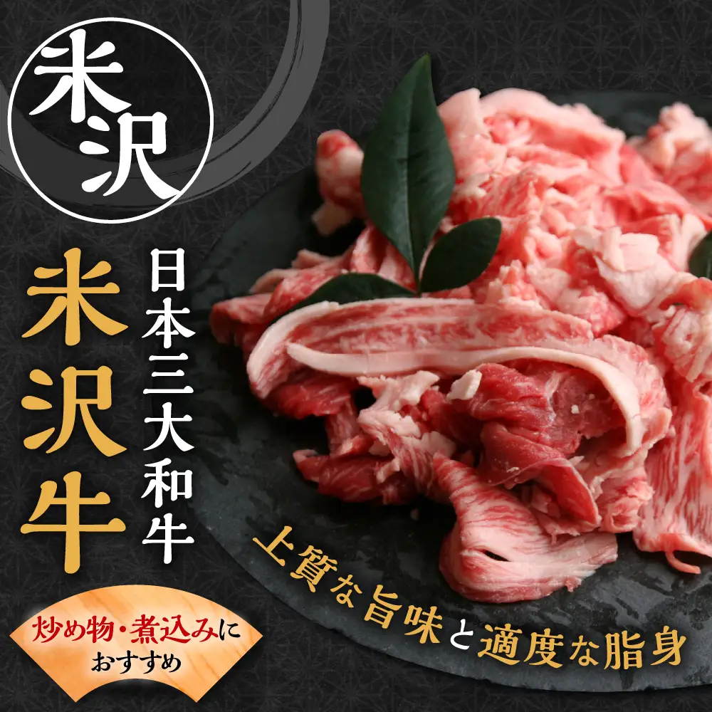 【 冷蔵 】 米沢牛 切落し 900g ( 300g × 3 ) 米沢牛