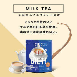 U-8　ファインプロテインダイエット茶葉薫るミルクティー風味450g