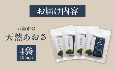 五島のあおさ 4個 五島市/株式会社Factory あおさ アオサ 海 五島列島 海藻[PFN022]