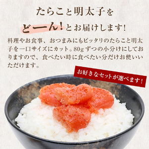 一口カット 小分け たらこ と 明太子（80g×8個）合計640g 冷凍 一口カット 食べ切り 小分け ひとくちカット 切子 タラコ めんたいこ おつまみ 家庭用 宮城県 石巻市 おにぎり 魚介類 ご飯のお供 海鮮 海産物