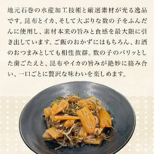 数の子松前漬け 300g 2個セット 計600g 冷凍 小分け かずのこ 松前 昆布 イカ ご飯のお供 おつまみ おかず 惣菜 和風惣菜 魚介 海鮮 松前漬 漬物 お取り寄せ 贈答用 グルメ 宮城県 石巻市