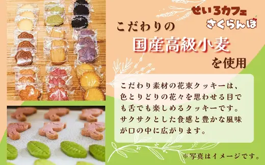 こだわり素材でつくった 花束クッキー