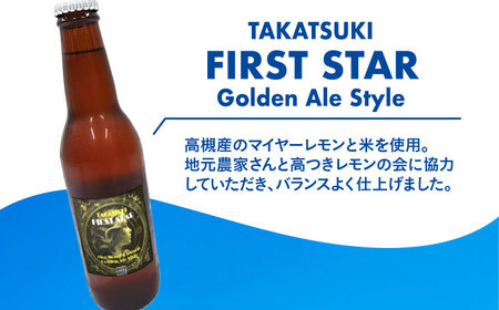 高槻クラフトビール TAKATSUKI FIRST STAR 6本 大阪府高槻市/株式会社C-style[AOCI015] ビール