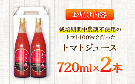 ふたつ森トマトジュース（大）2本セット トマトジュース トマト 完熟トマト 濃縮 / 白川町 / 美濃白川麦飯石[AWAI001]