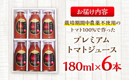 ふたつ森プレミアムトマトジュース 6本セット / トマトジュース トマト 完熟トマト 濃縮 / 白川町 / 美濃白川麦飯石[AWAI002]