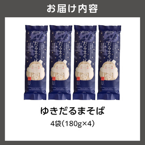 ゆきだるまそば　180g×4袋 ｜ 蕎麦 そば 北海道産 乾麺 北海道石狩市
