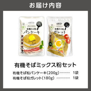 有機そばミックス粉セット　各1袋×2種類