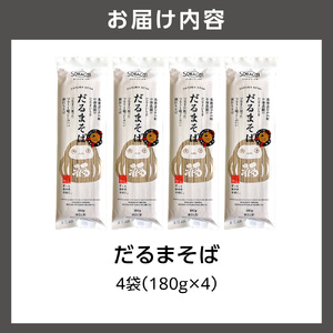 だるまそば　180g×4袋 ｜ 蕎麦 そば 北海道産 乾麺 北海道石狩市