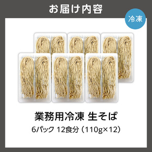 業務用冷凍生そば　110g×12食 ｜ 冷凍 そば 蕎麦 業務用 北海道石狩市