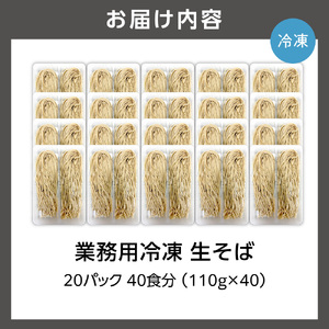 業務用冷凍生そば　110g×40食 ｜ 冷凍 そば 蕎麦 業務用 北海道石狩市