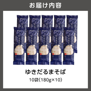 ゆきだるまそば　180g×10袋 ｜ 蕎麦 そば 北海道産 乾麺 北海道石狩市