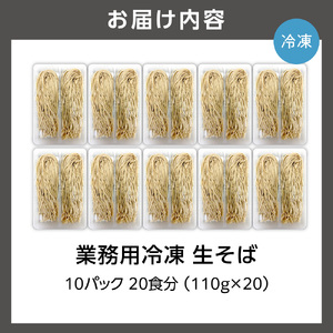 業務用冷凍生そば　110g×20食 ｜ 冷凍 そば 蕎麦 業務用 北海道石狩市
