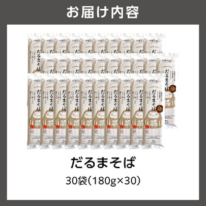 だるまそば　180g×30袋 ｜ 蕎麦 そば 北海道産 乾麺 北海道石狩市