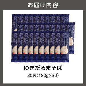 ゆきだるまそば　180g×30袋 ｜ 蕎麦 そば 北海道産 乾麺 北海道石狩市