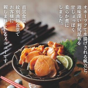 14-171 【お手軽調理】帆立と昆布のやわらか煮 2個【紋別漁師食堂】【化粧箱入り】