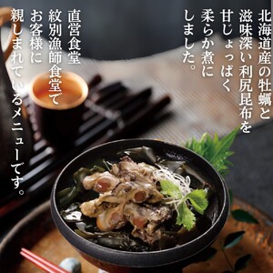 14-172 【お手軽調理】牡蠣と昆布のやわらか煮 2個【紋別漁師食堂】【化粧箱入り】
