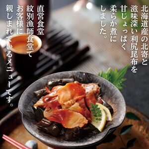14-173 【お手軽調理】北寄と昆布のやわらか煮 2個【紋別漁師食堂】【化粧箱入り】