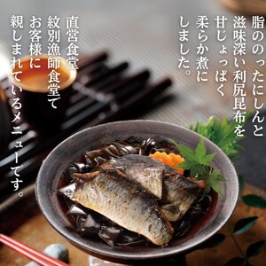 14-174 【お手軽調理】にしんと昆布のやわらか煮 2個【紋別漁師食堂】【化粧箱入り】