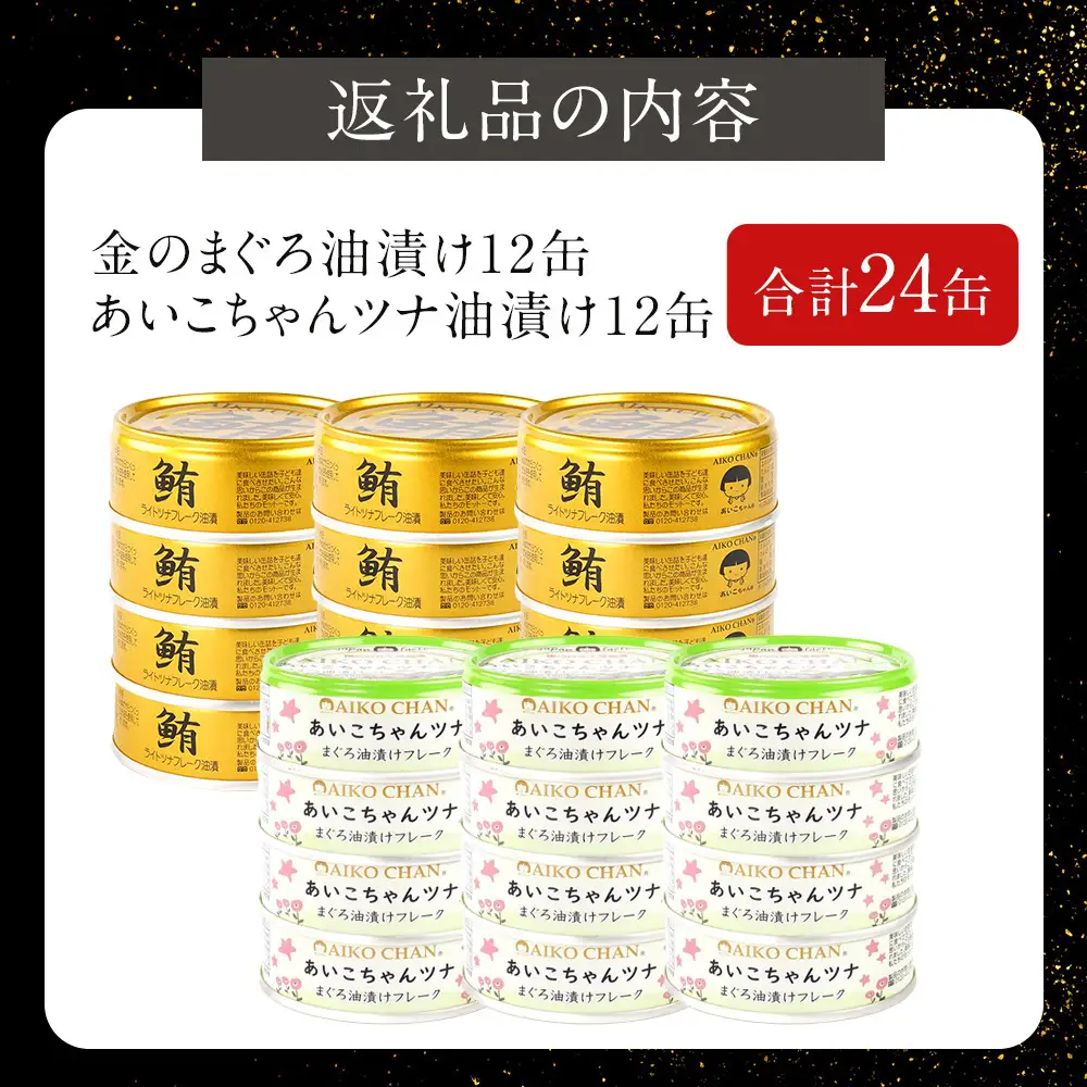 最短3～10日前後で発送】【油漬】金のまぐろ&あいこちゃん ツナ 合計24