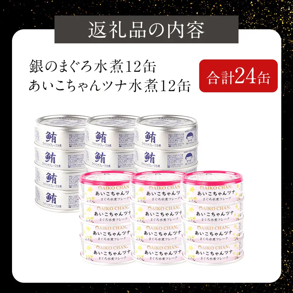 【最短3～10日前後で発送】【水煮】銀のまぐろ&あいこちゃんツナ各12 合計24個 備蓄 無添加 ノンオイル 防災 静岡 保存食 非常食 常温