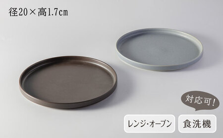 【美濃焼】 MPF20cm 切立 プレート (マニッシュブラウン・フリルブルー) ペアセット 丸いお皿 フラット スタッキング 多治見市 / 丸朝製陶所　MARUASA PORCELAIN FACTORY[TCK034]