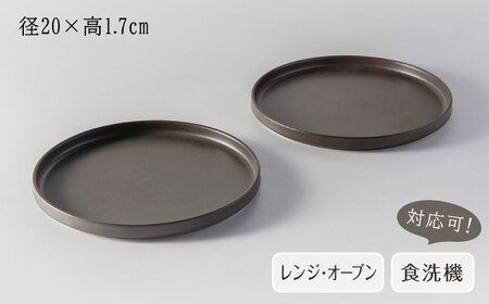 【美濃焼】 MPF20cm 切立 プレート (マニッシュブラウン) ペアセット 丸いお皿 フラット スタッキング 多治見市 / 丸朝製陶所 MARUASA PORCELAINFACTORY FACTORY[TCK037]