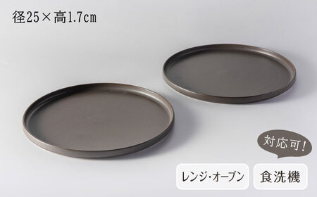 【美濃焼】 MPF25cm 切立 プレート (マニッシュブラウン) ペアセット 丸いお皿 フラット スタッキング 多治見市 / 丸朝製陶所 MARUASA PORCELAIN FACTORY[TCK039]