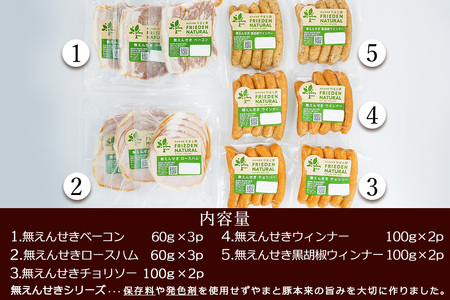 フリーデン やまと豚 ナチュラル無えんせきセット ( ウインナー チョリソー ベーコン ハム ) [0365]