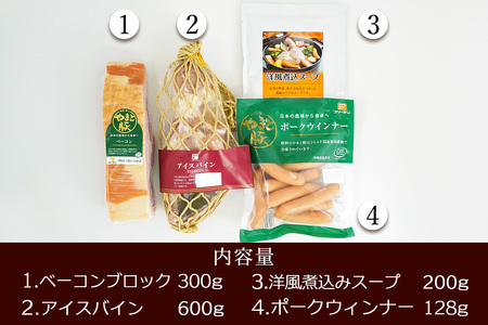 フリーデン やまと豚 洋風煮込みセット ( アイスバイン ベーコン ウインナー 洋風煮込みスープ ) [0367]