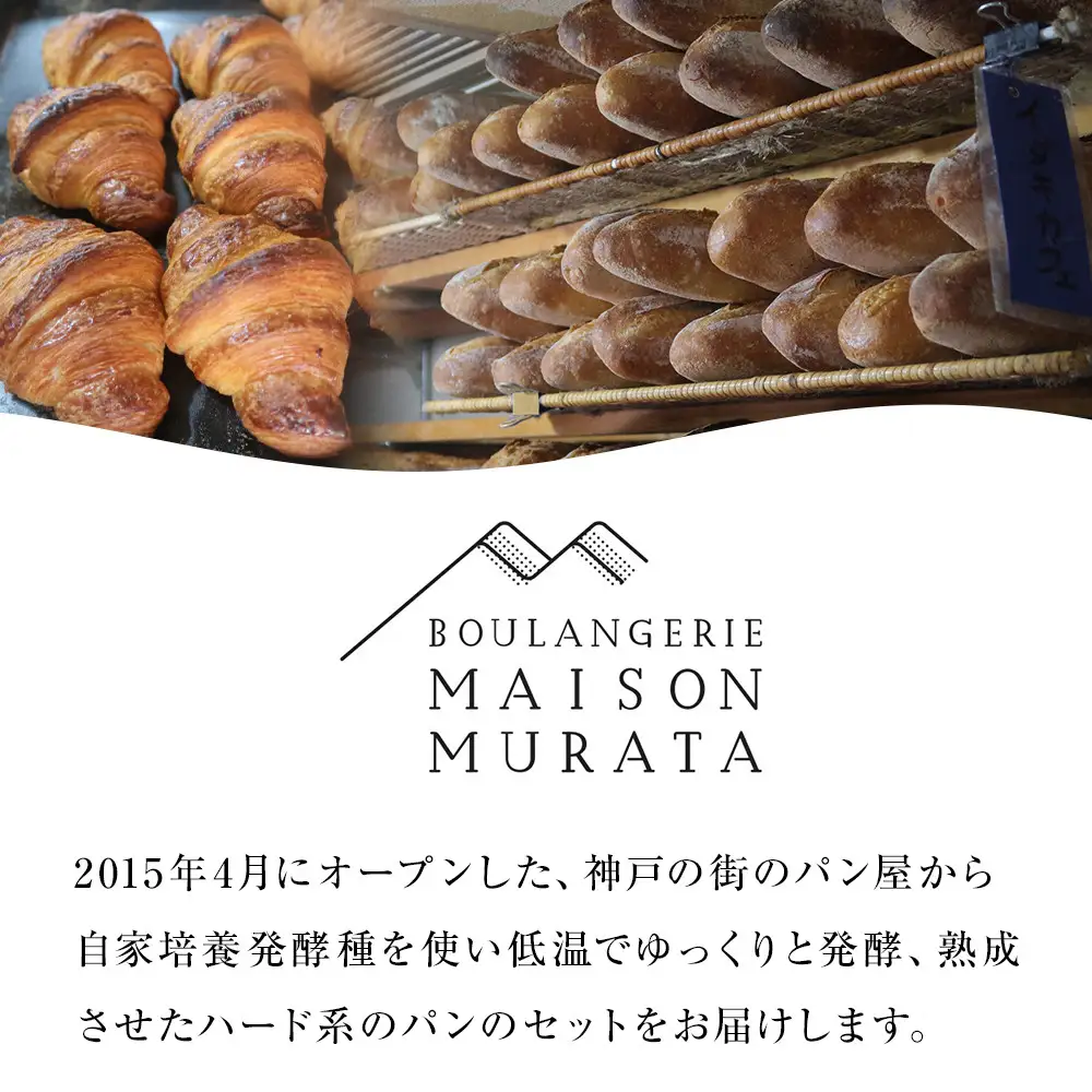 【メゾン ムラタ】行列店のハードパン11個セット MAISON MURATA 人気 ベーカリー 冷凍 パン 詰合せ