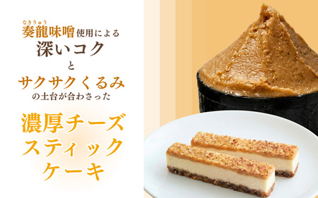 スティックチーズケーキ 30本入り 奏龍 なきりゅう ふろまーじゅ 第27回全国菓子博覧会厚生労働大臣賞受賞 味噌 チーズケーキ スティックケーキ ケーキ 洋菓子 焼菓子 お菓子 おやつ 長野 信州