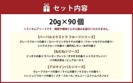 バラエティ入浴料 詰め合わせ 日本製 【90個】 入浴料 入浴剤 お風呂 バス用品 バスタイム 日用品 ランダム アソート 個包装 セット