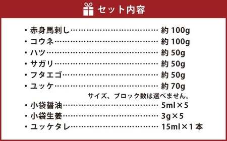 C20R【熊本 と畜】桜屋馬刺し 6種 約420g 馬肉 馬刺し 肉 お肉 食べ比べ セット 醤油 タレ付き 生姜付き 冷凍 熊本県 上天草市