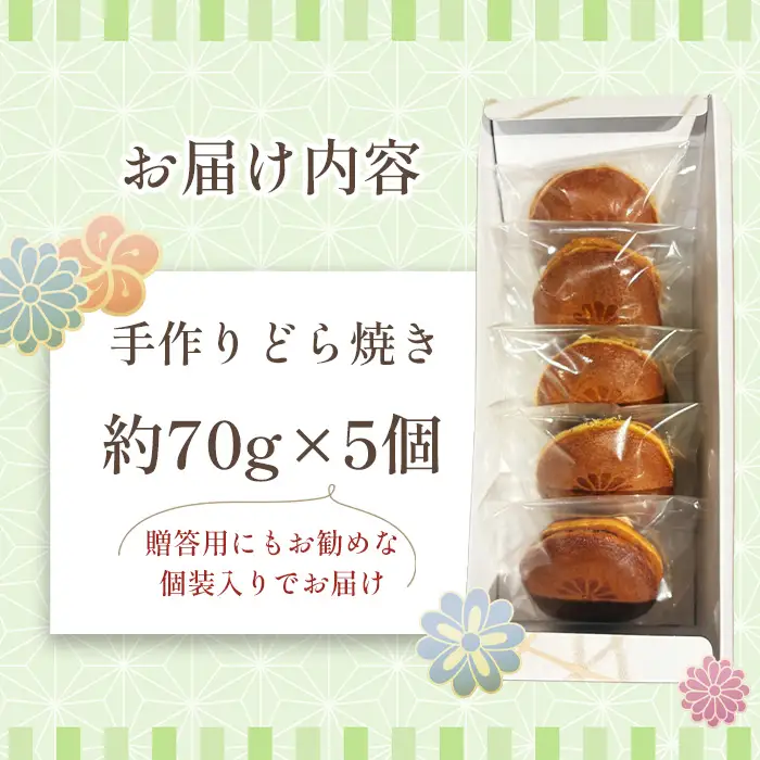 みな茂のどら焼き 5個入り ／ お菓子 和菓子 スイーツ 和スイーツ おやつ どらやき 手焼き製法 手作り てづくり 自家製 粒あん つぶあん 特製 大阪府 No.170
