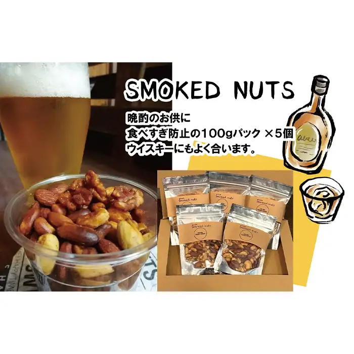 燻製ナッツ500g ／ おつまみ ミックスナッツ スモークナッツ 燻製ナッツ ロースト 小分け 味付 ウイスキー 晩酌 宅飲み 家飲み アレンジ 料理 サラダ アイス 大阪府 No.171