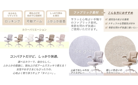 チェア オフィスチェア TINY タイニー 1脚　イス 椅子 クッションチェア デスクチェア インテリア 家具 キャスター付き 360度回転 ロッキング機能 コンパクト かわいい おしゃれ デスクワーク 長時間 兵庫 兵庫県 小野市 スモーキーグレージュ
