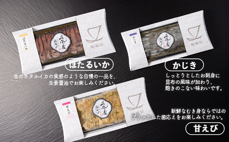 【射水市】【射水のおいしい食品】【海鮮】昆布締め3種セット