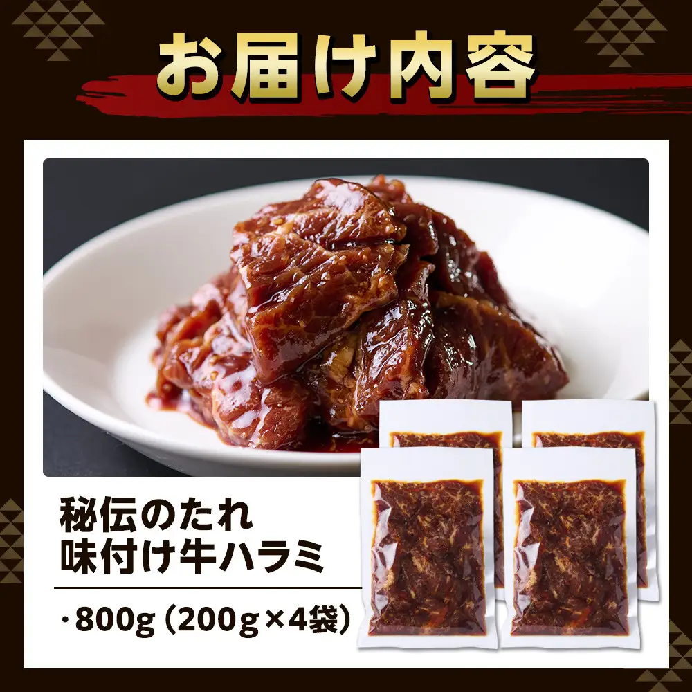 秘伝のたれ　特製味付け　やわらか牛ハラミ　800g（200g×４袋）お肉屋さんマルマツ | ハラミ肉 こだわり お肉 特製 タレ漬け 個包装 小分け 焼肉 ランキング バーベキュー BBQ おいしい 美味しい やわらか 簡単調理 簡単  静岡