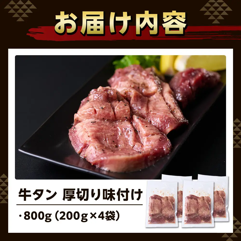 厚切り味付け牛タン 800g（200g×４袋） 小分け お肉屋さんマルマツ やわらか 贅沢カット 焼肉 BBQ 大容量 コスパ 牛タン